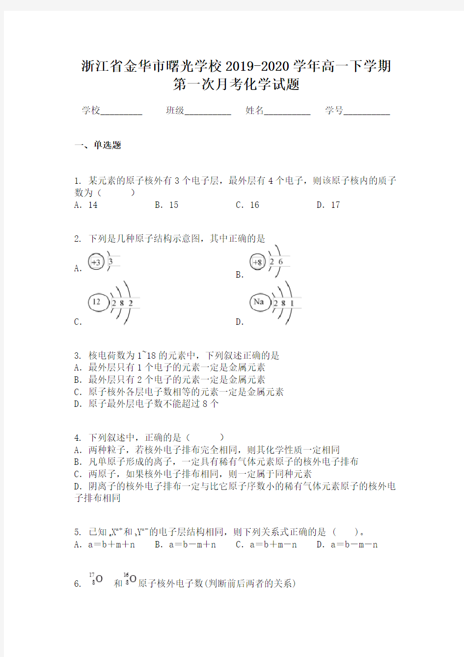 浙江省金华市曙光学校2019-2020学年高一下学期第一次月考化学试题