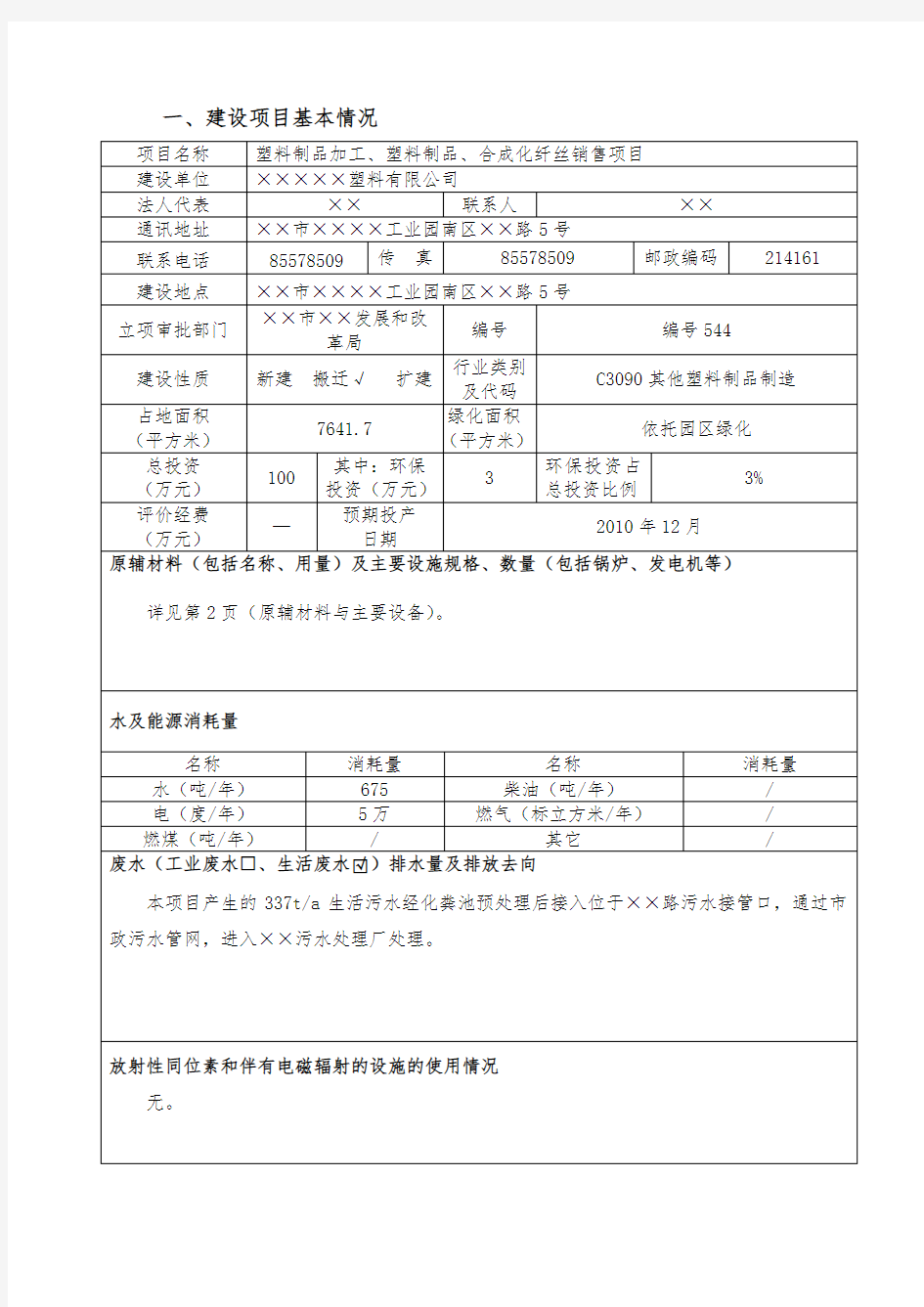 塑料厂环评报告表