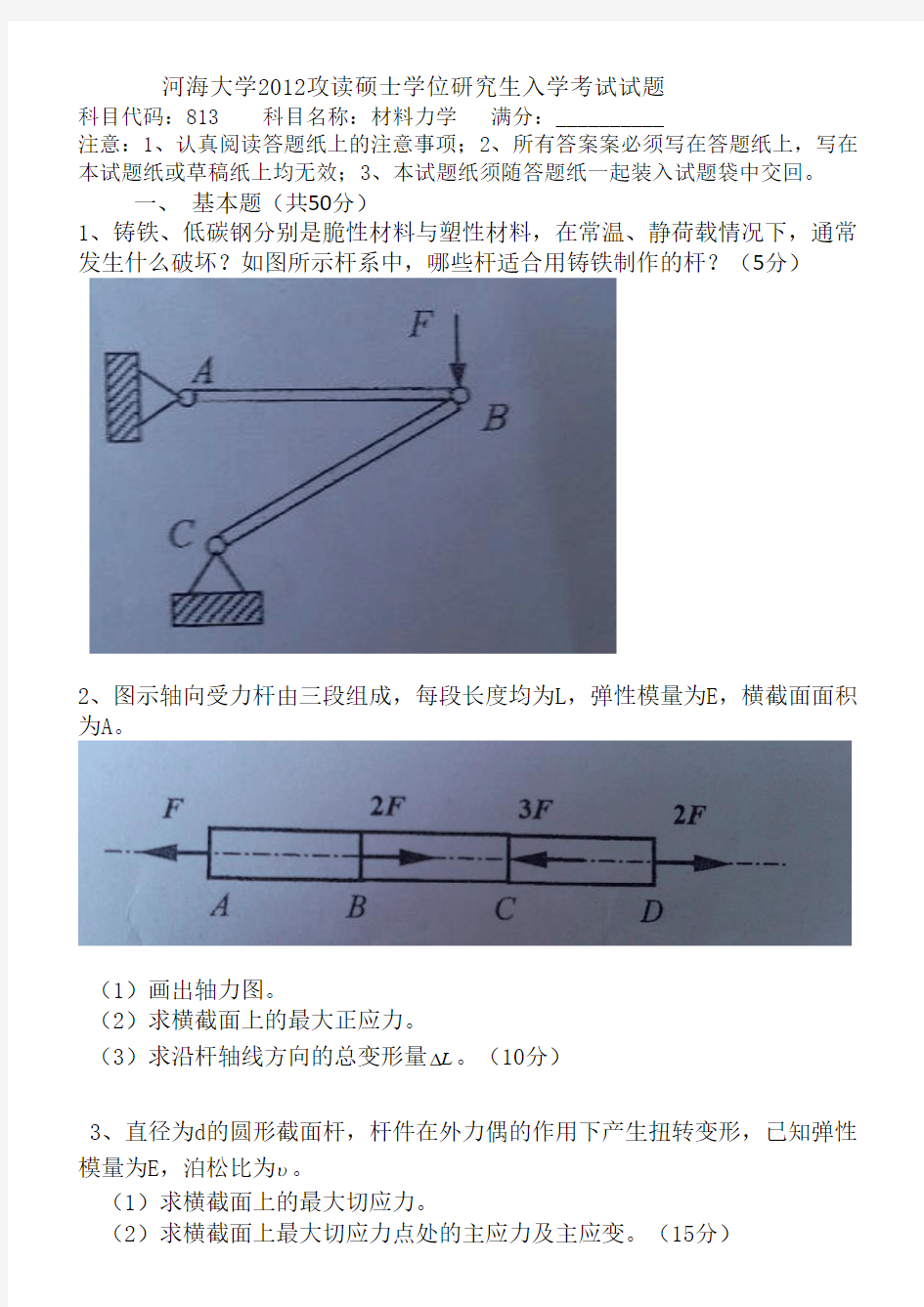 河海大学研究生入学考试试题813材料力学(原版)说课讲解