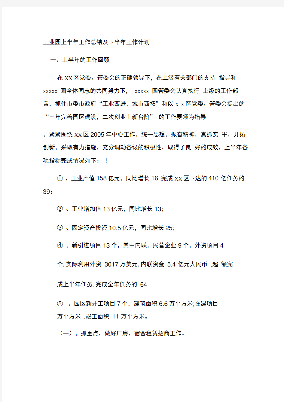 工业园上半年工作总结及下半年工作计划