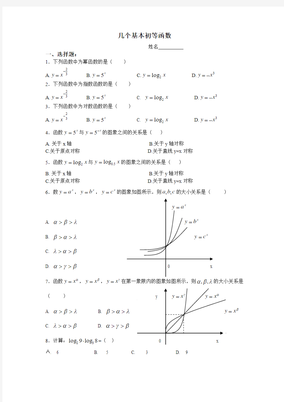 几个基本初等函数解读