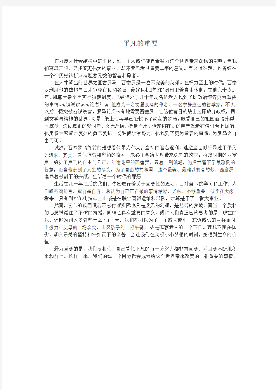 上海高考满分作文议论文平凡的重要