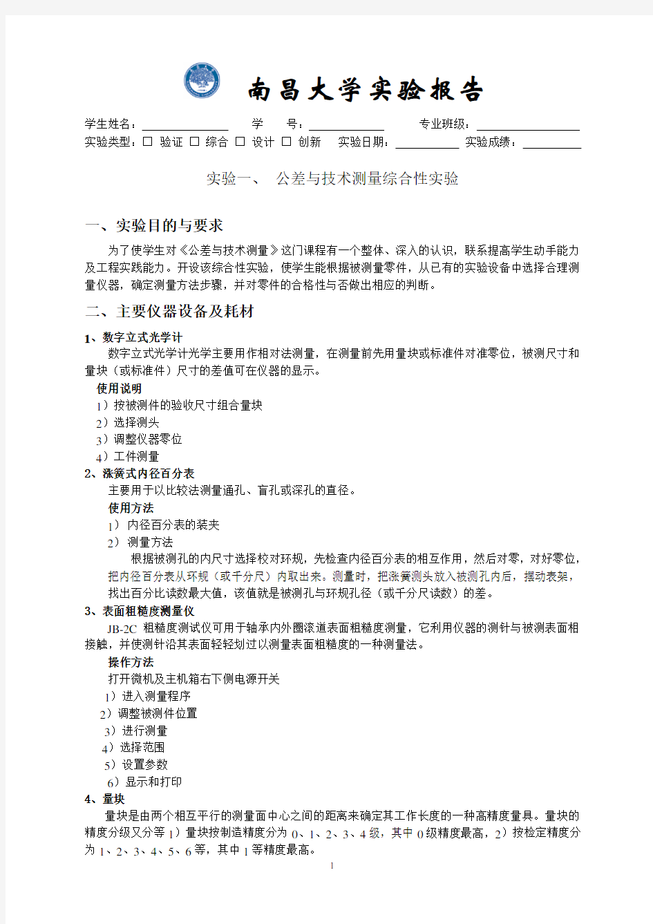 南昌大学公差实验报告