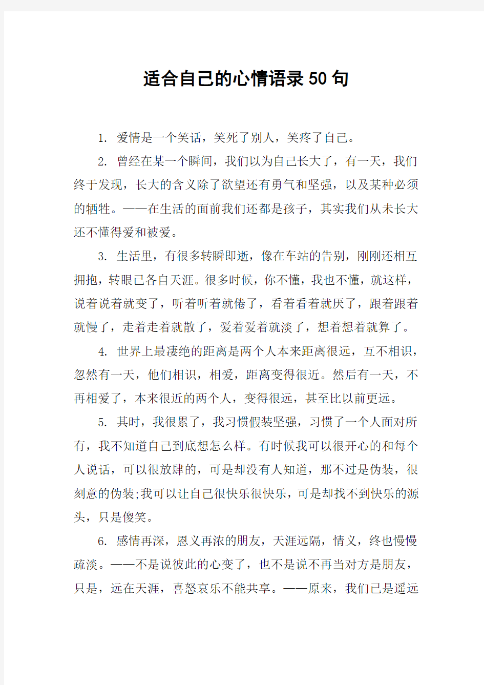 适合自己的心情语录50句