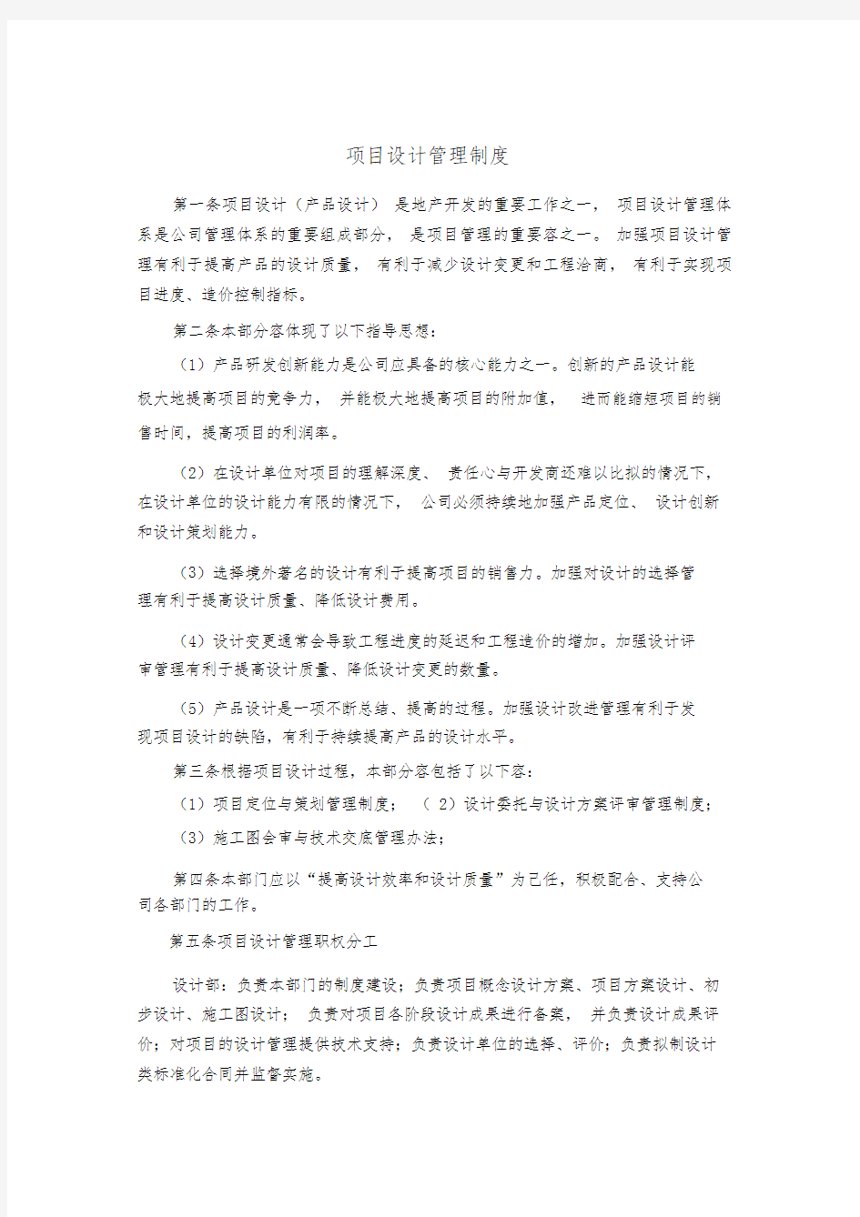 房地产公司设计管理部制度汇编