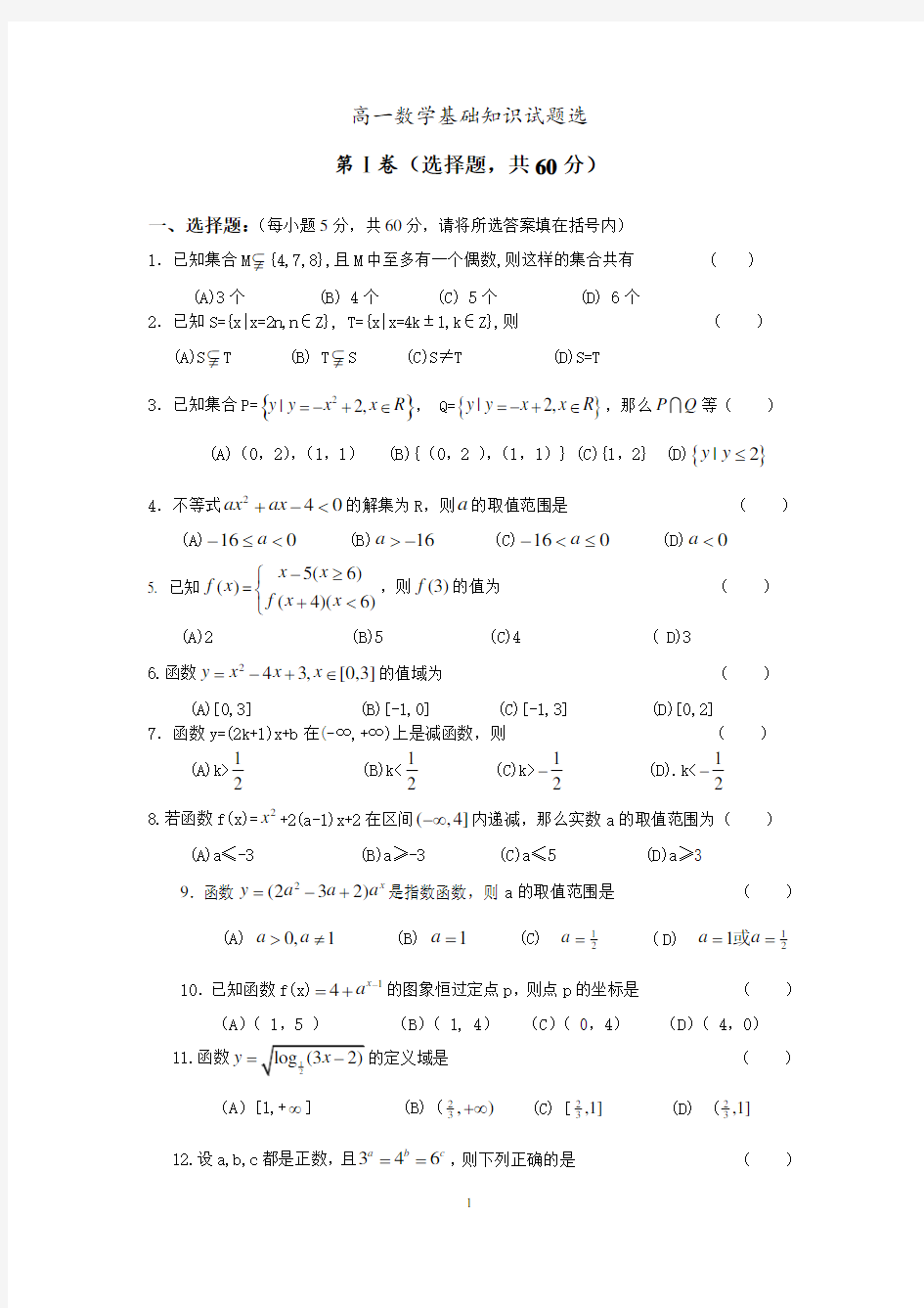 高一数学基础测试题