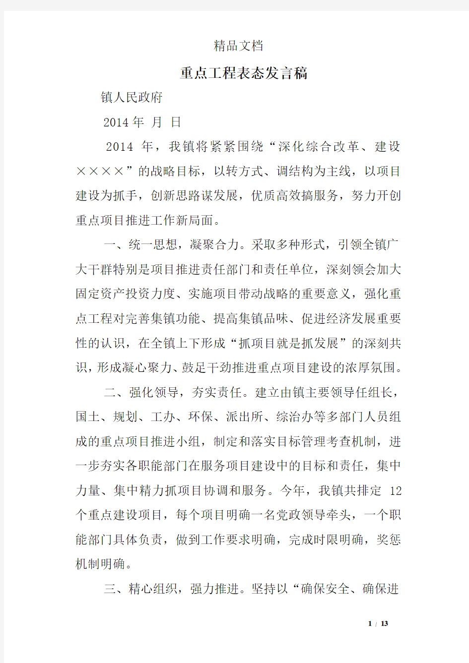 重点工程表态发言稿