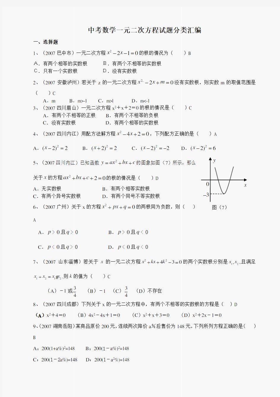 中考数学试题分类汇编_一元二次方程