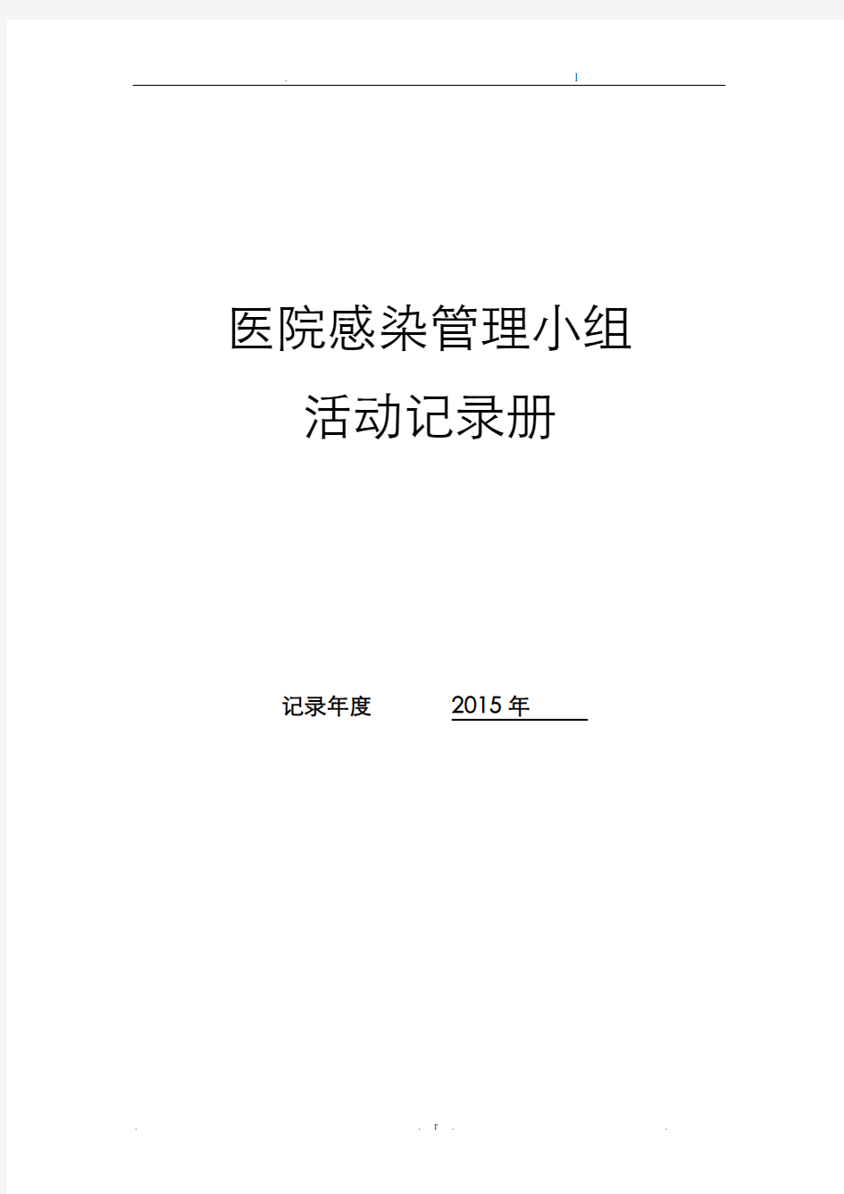 医院感染管理质控记录册12个月