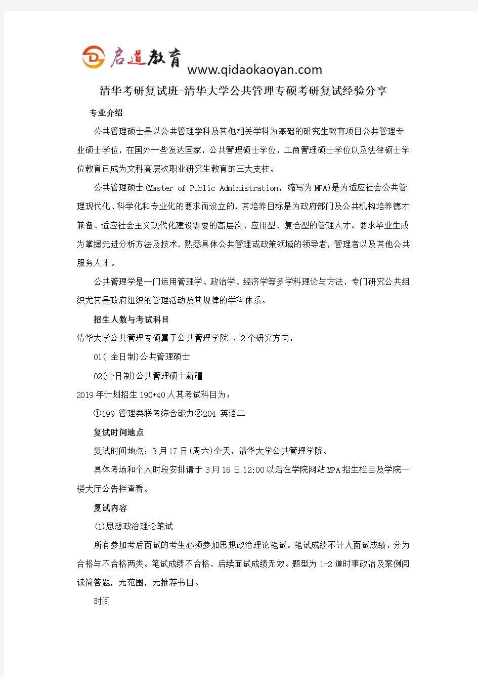 清华考研复试班-清华大学公共管理专硕考研复试经验分享