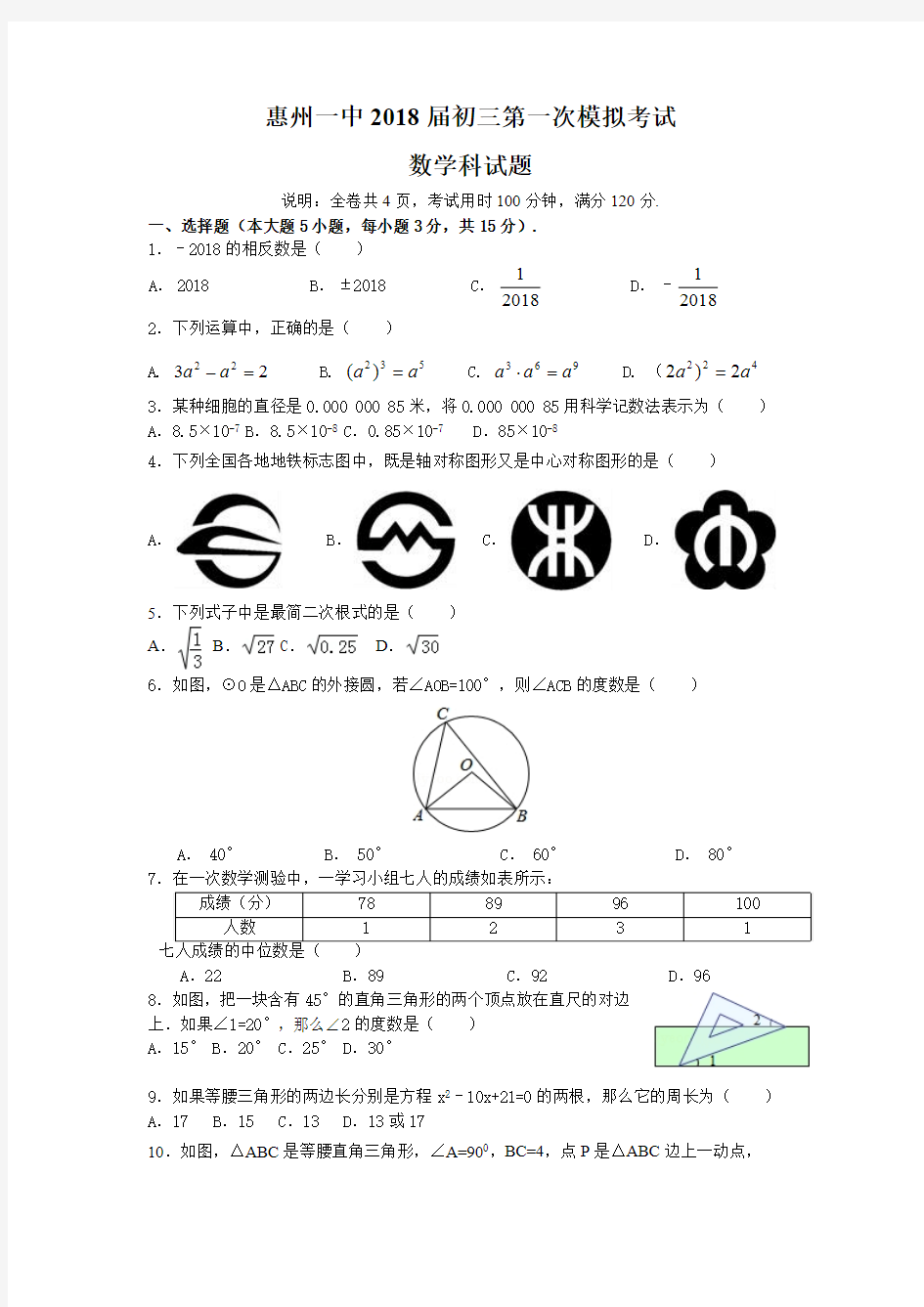 惠州一中2018届初三第一次模拟考试