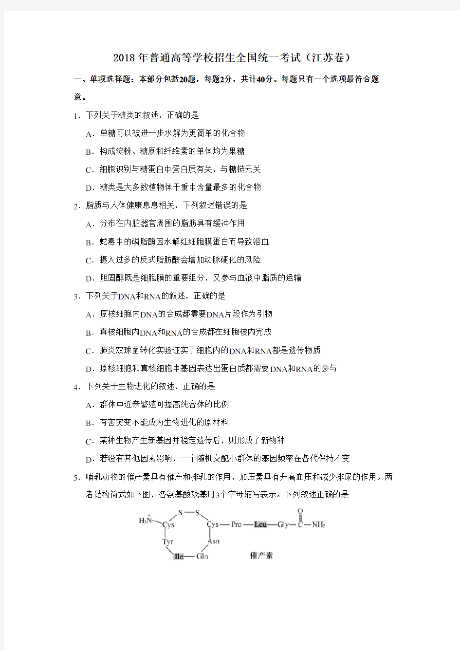 2018生物高考真题(1)