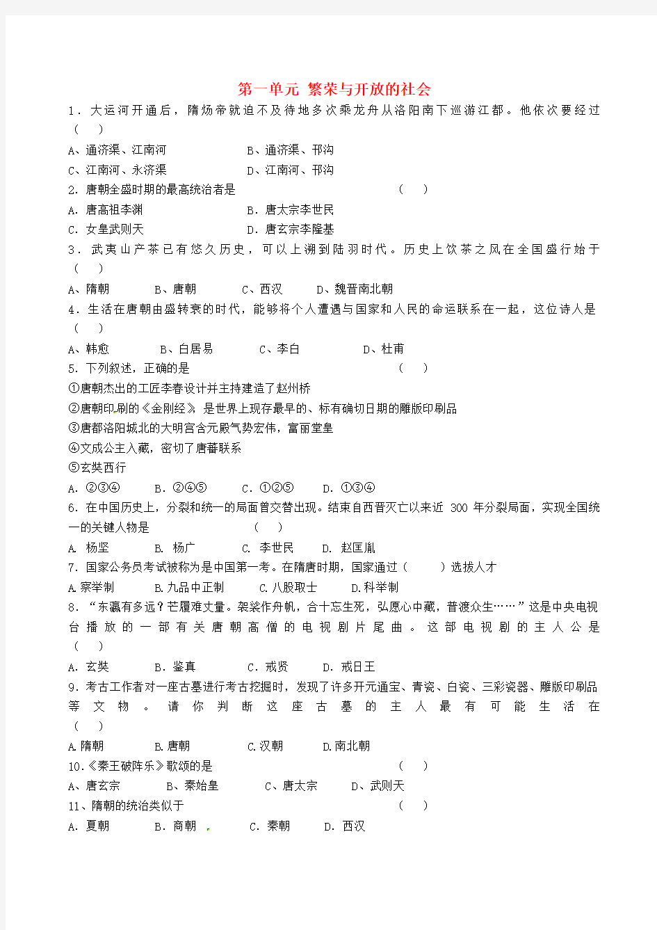 湖北省北大附中武汉为明实验学校七年级历史下册 第一单元 繁荣与开放的社会复习题(无答案) 新人教版