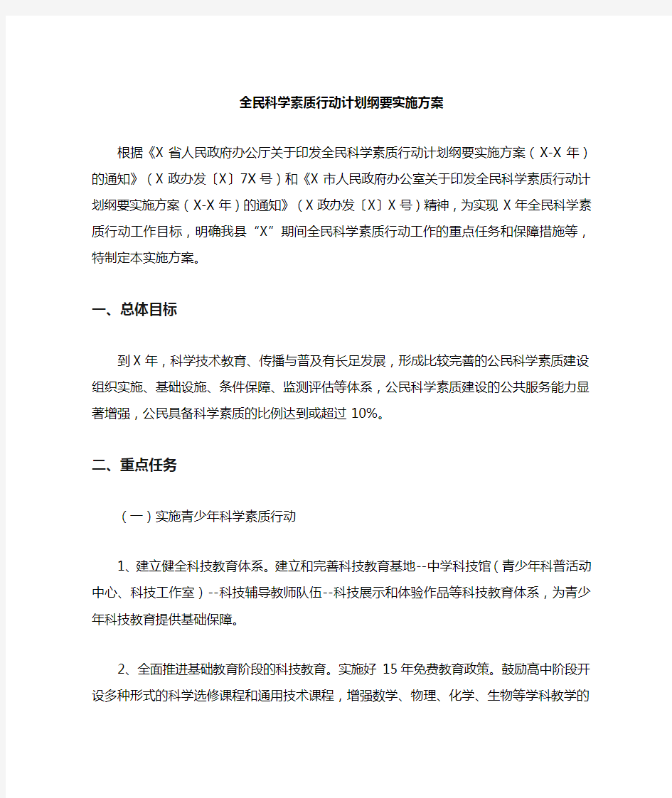 全民科学素质行动计划纲要的实施方案