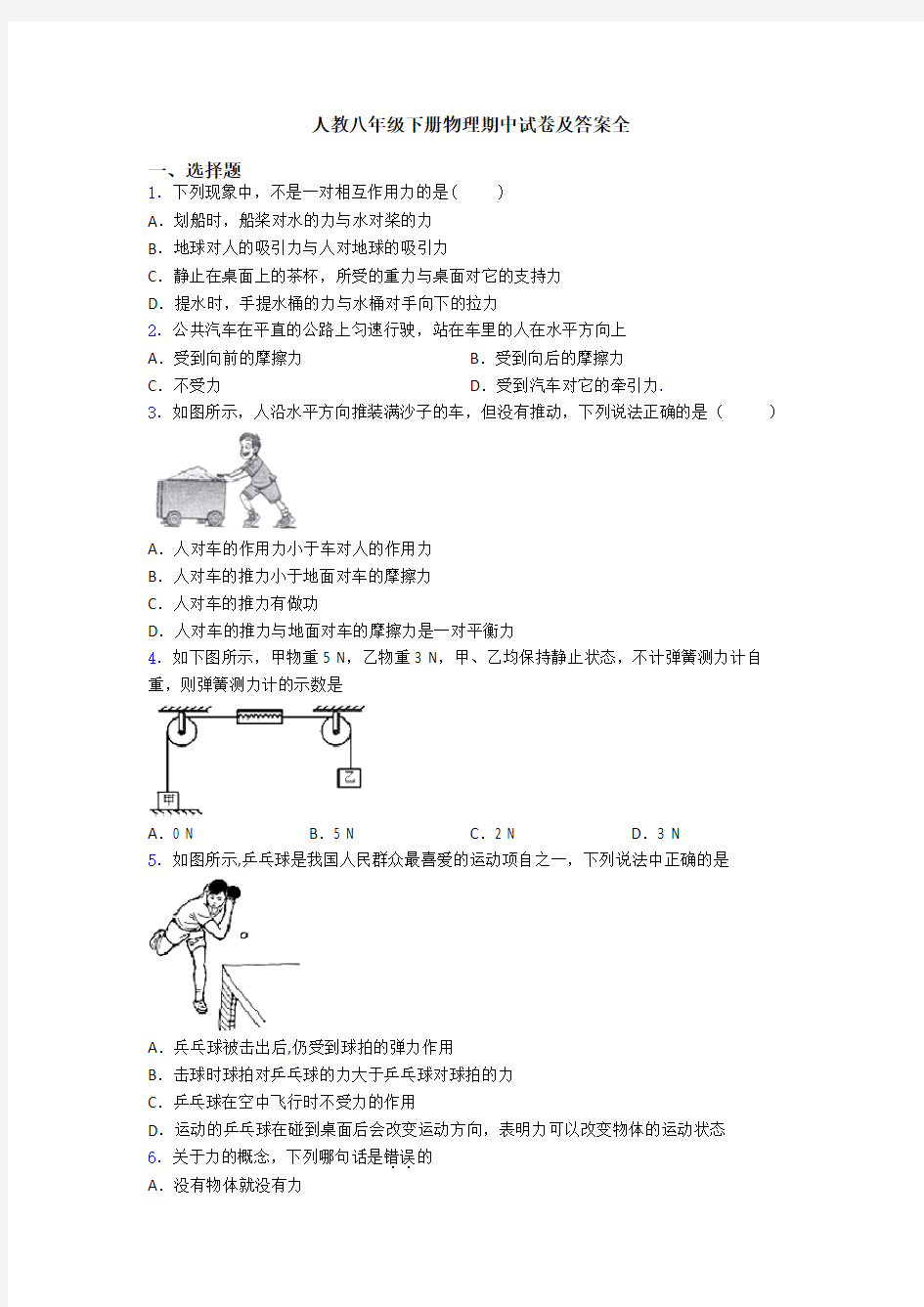 人教八年级下册物理期中试卷及答案全