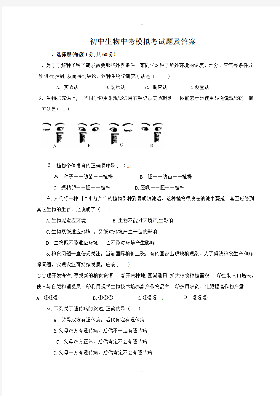 初中生物中考模拟考试题及答案