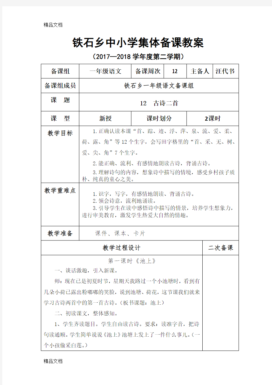 最新小学一年级语文第六单元集体备课教案