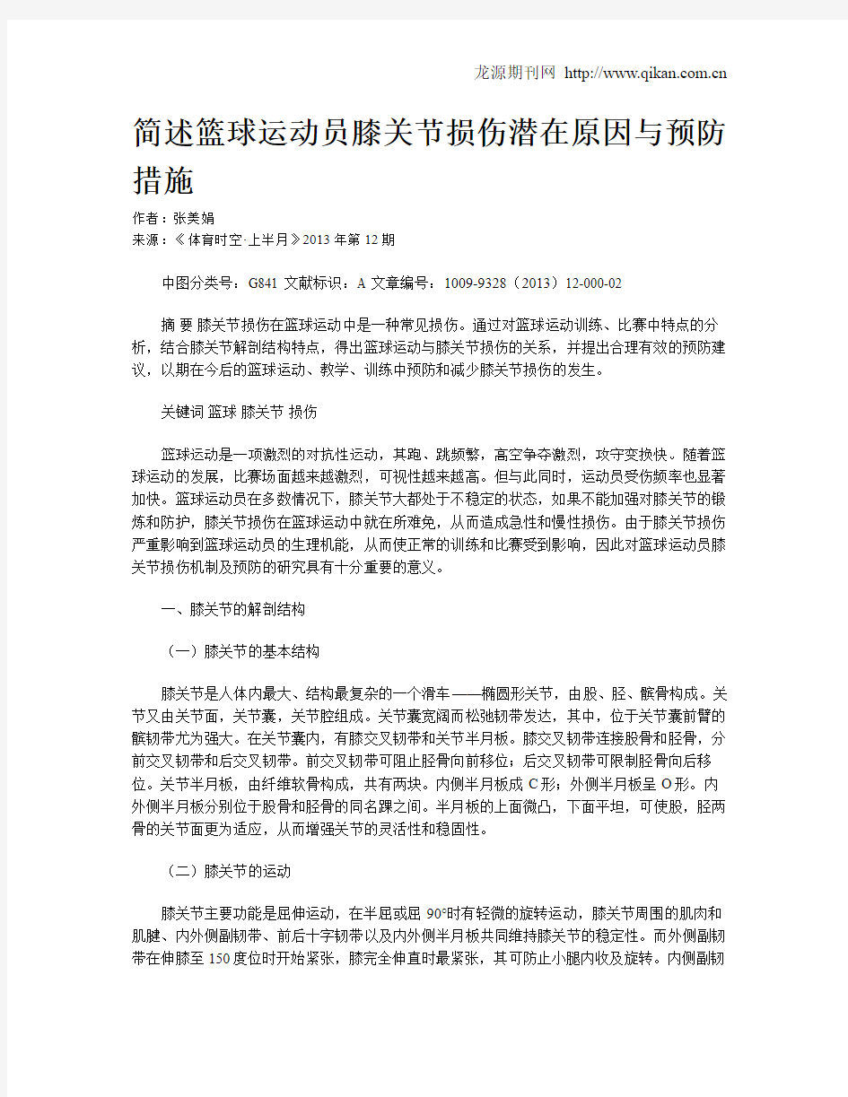 简述篮球运动员膝关节损伤潜在原因与预防措施