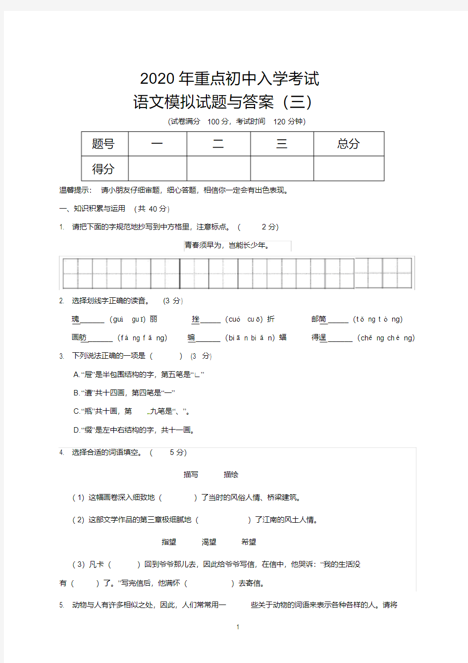 2020年重点初中入学考试语文模拟试题与答案(三)