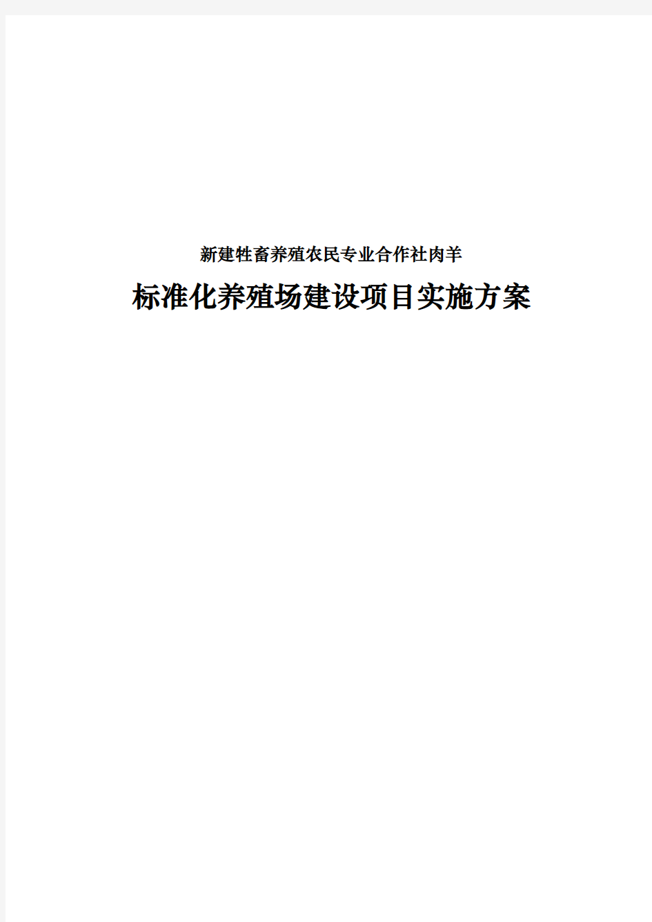 新建牲畜养殖农民专业合作社肉羊标准化养殖场建设项目实施计划方案定稿