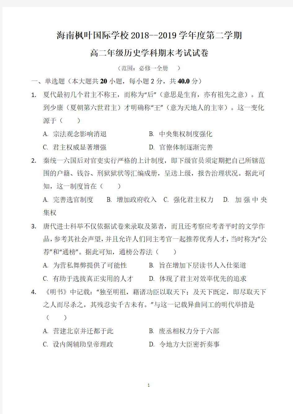 海南省海南枫叶国际学校2018-2019学年高二下学期期末考试历史试题 Word版含答案