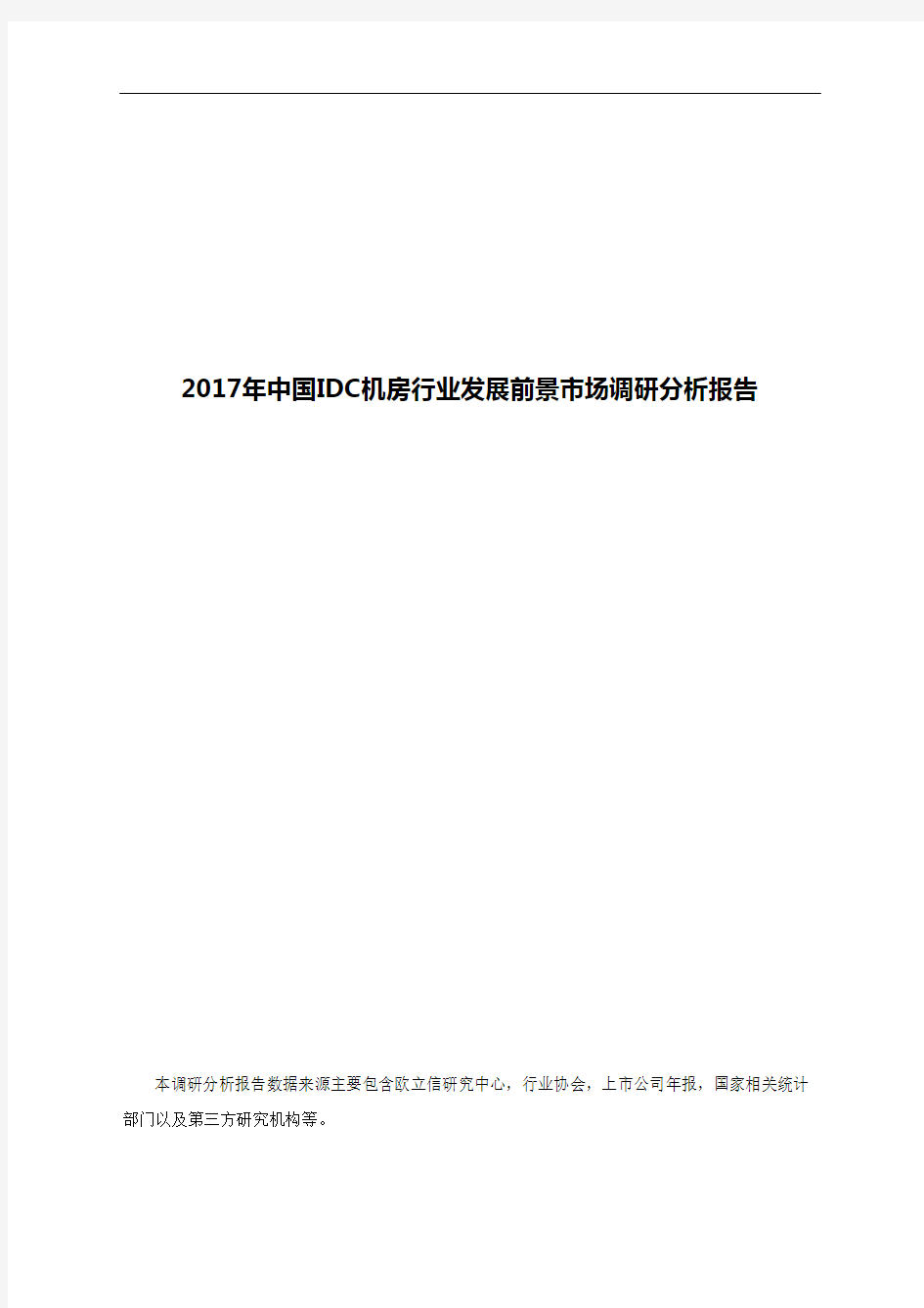 2017年中国IDC机房行业发展前景市场调研分析报告