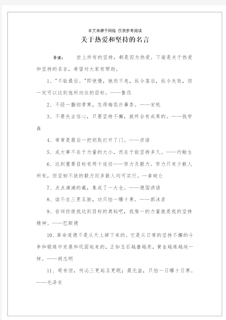 关于热爱和坚持的名言