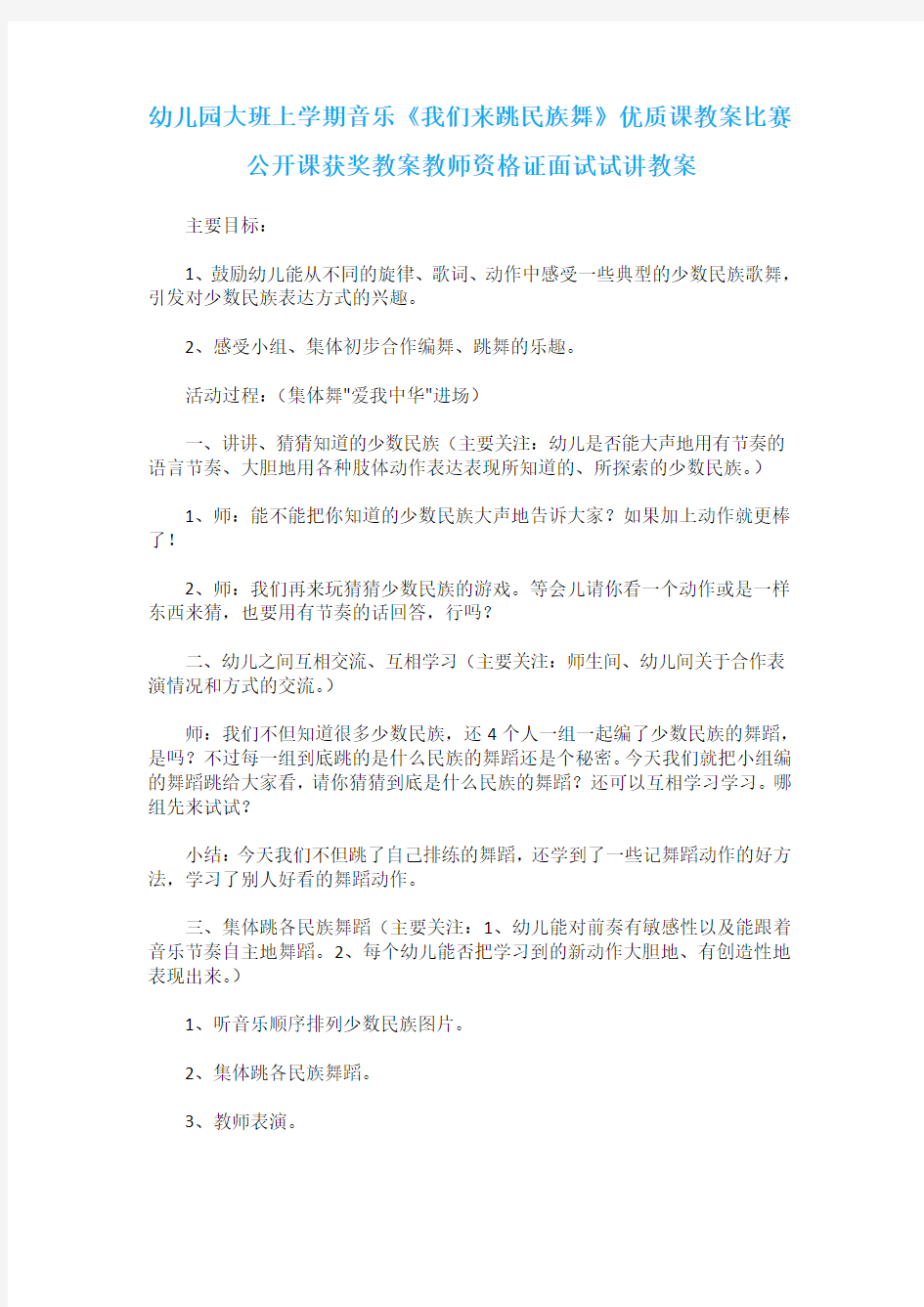 幼儿园大班上学期音乐《我们来跳民族舞》优质课教案比赛公开课获奖教案教师资格证面试试讲教案