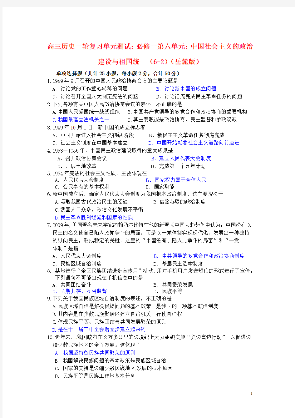 高考历史一轮复习第六单元中国社会主义的政治建设与祖国统一(6-2)单元测试岳麓版必修1