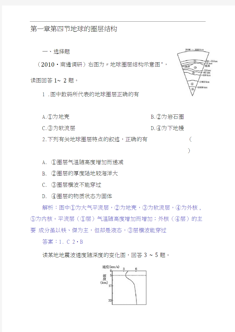 高一地理地球的圈层结构测试题