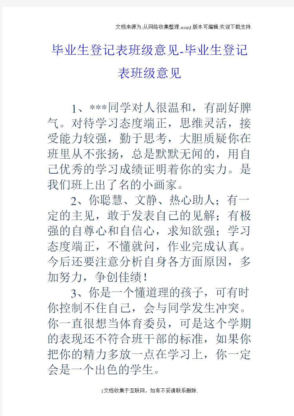 毕业生登记表班级意见毕业生登记表班级意见