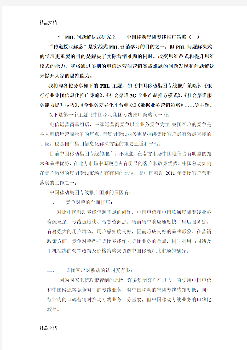 中国移动集团专线推广策略(梁宇亮老师品牌文章).教学文案
