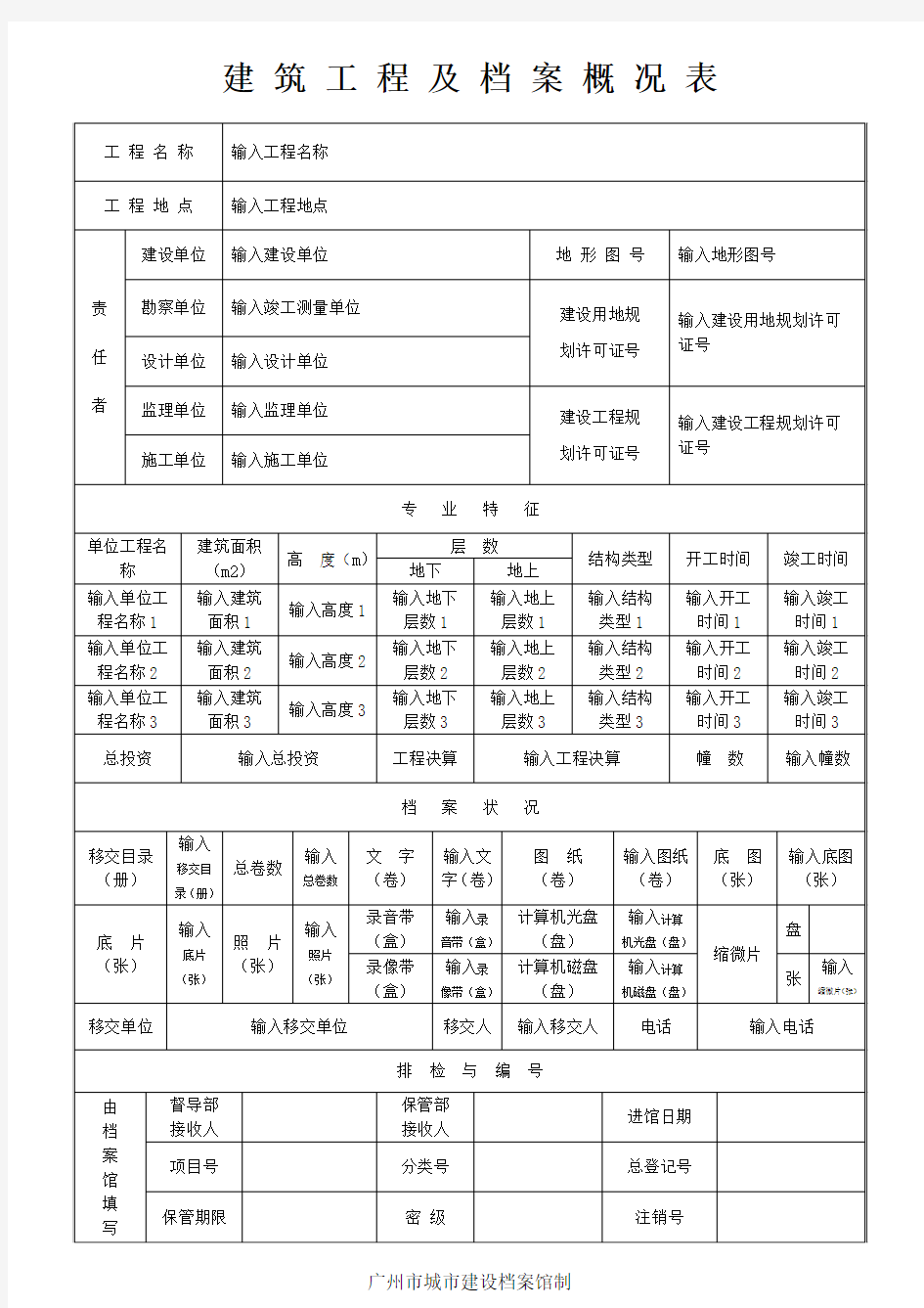 建筑工程档案概况表