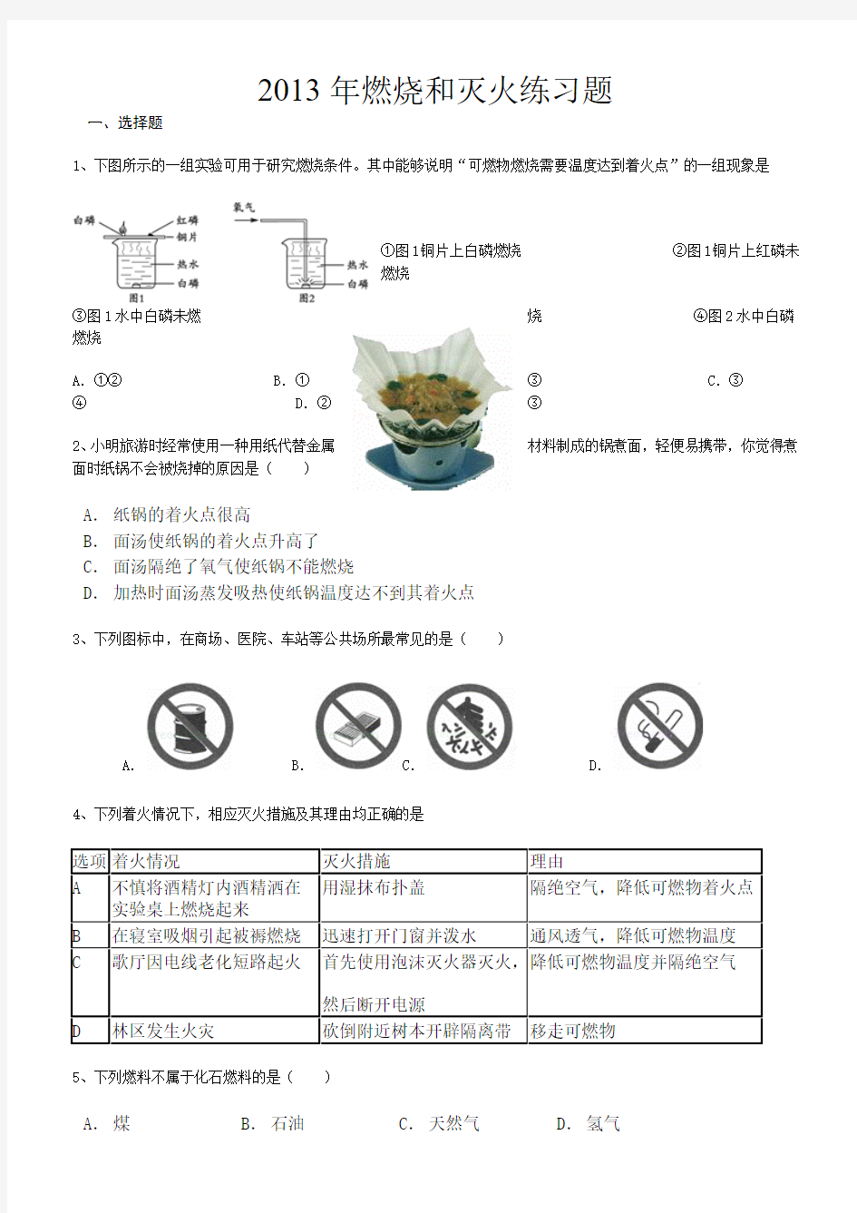 2013燃烧与灭火练习题及答案