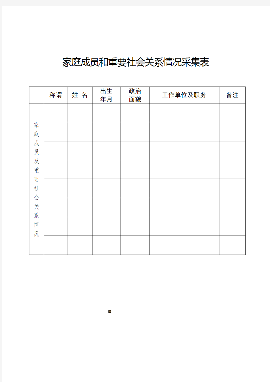 家庭成员信息表(格式)