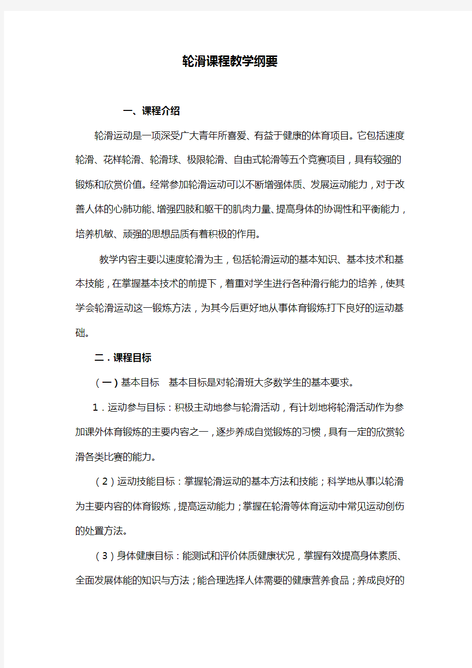 轮滑课程教学纲要