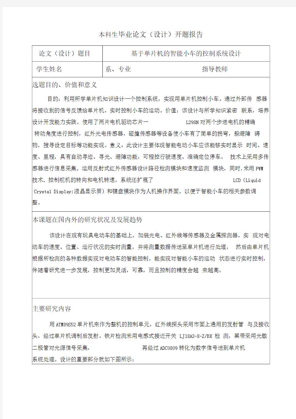 开题报告基于单片机的智能小车的控制系统设计