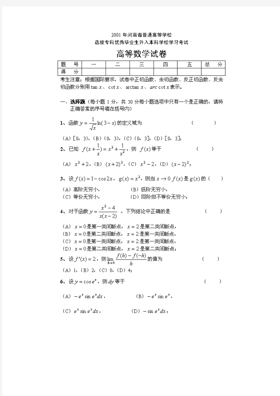 2001-2013年河南专升本高数真题及答案