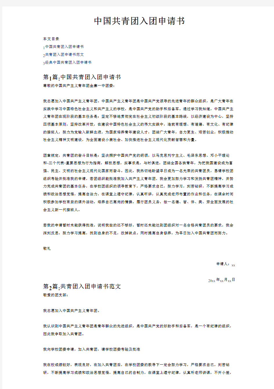 中国共青团入团申请书