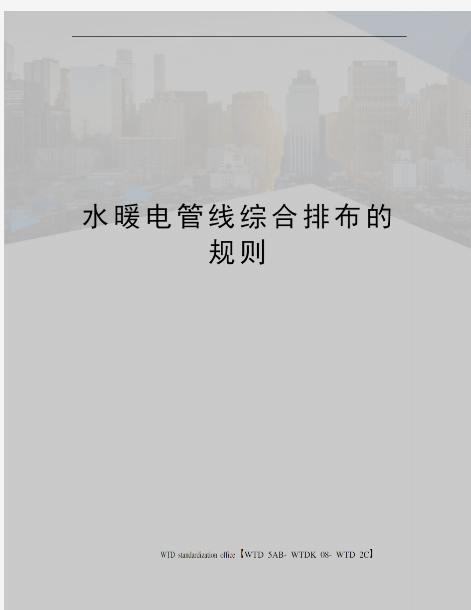 水暖电管线综合排布的规则