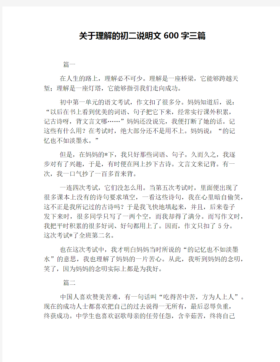 关于理解的初二说明文600字三篇