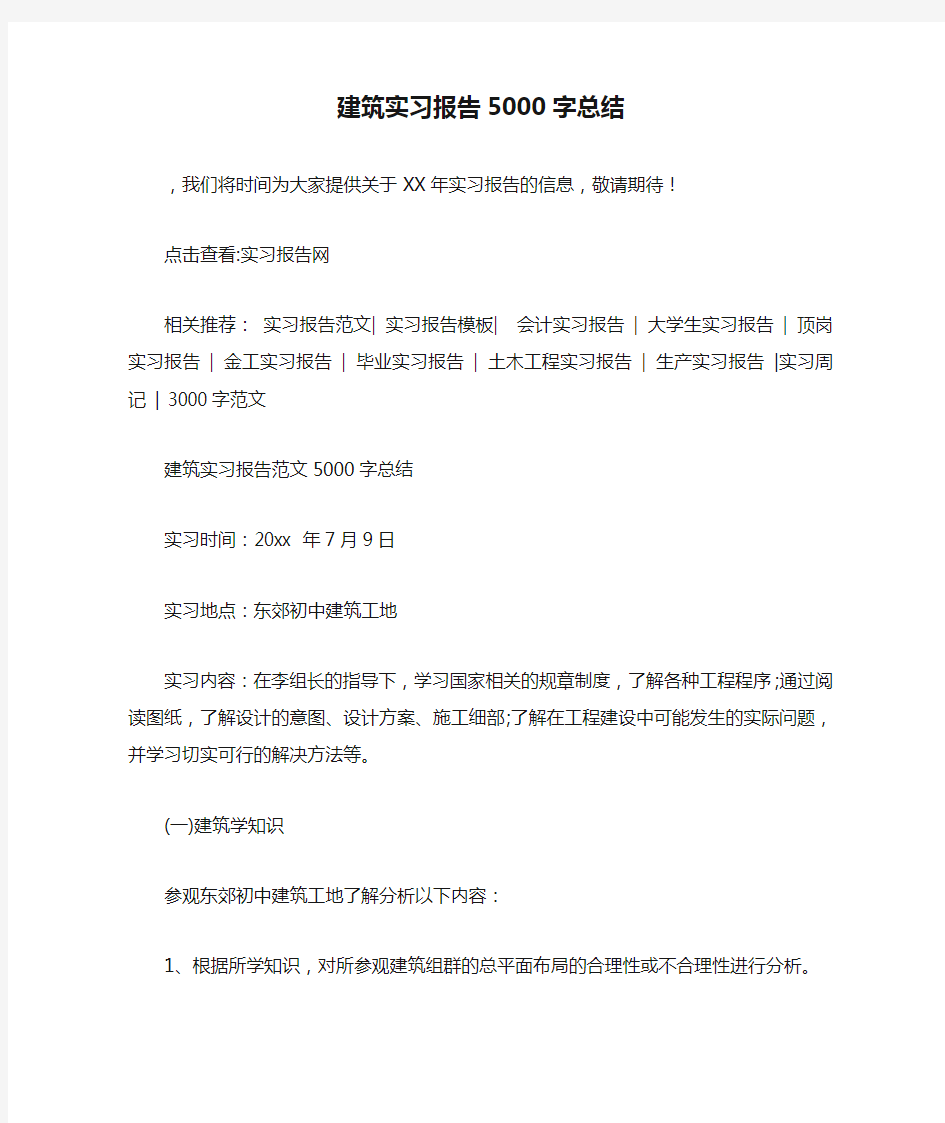 建筑实习报告5000字总结