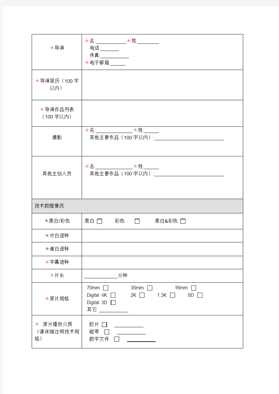 北京国际电影节纪录片单元报名表