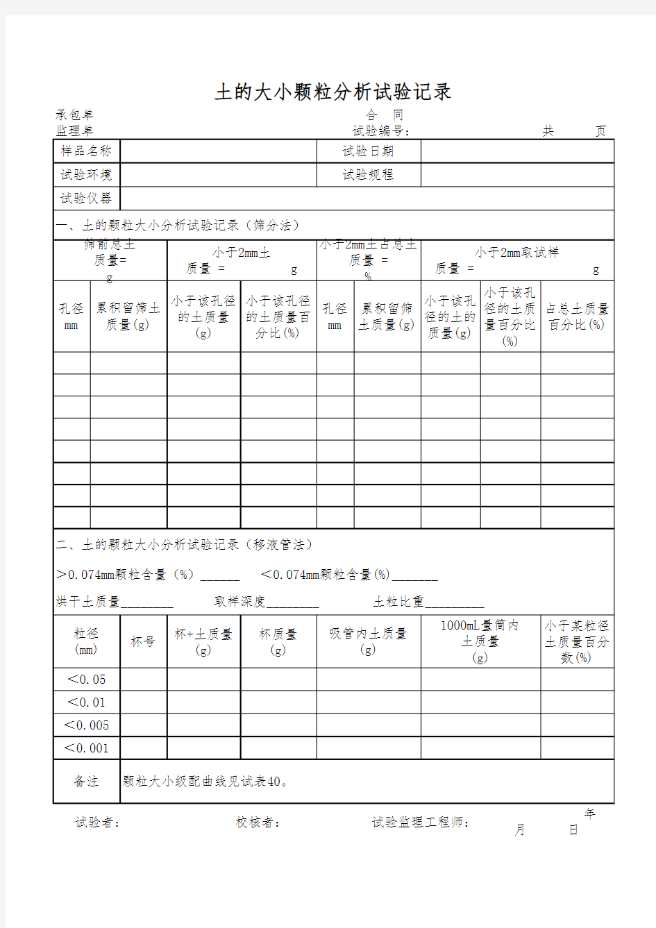 土的大小颗粒分析试验记录