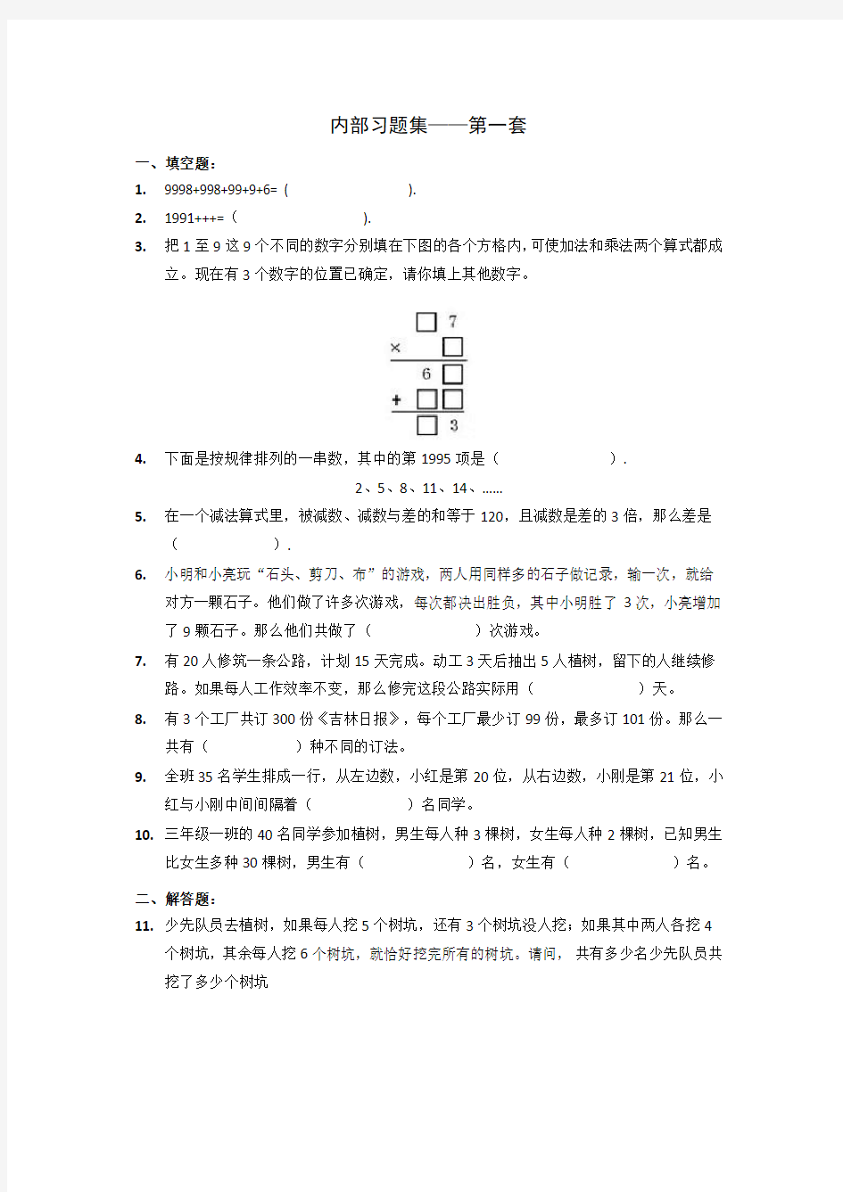 数学】学而思网校内部奥数习题集.中年级(第1-4套)