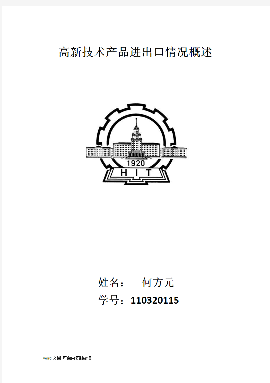 高新技术产品进出口情况概述