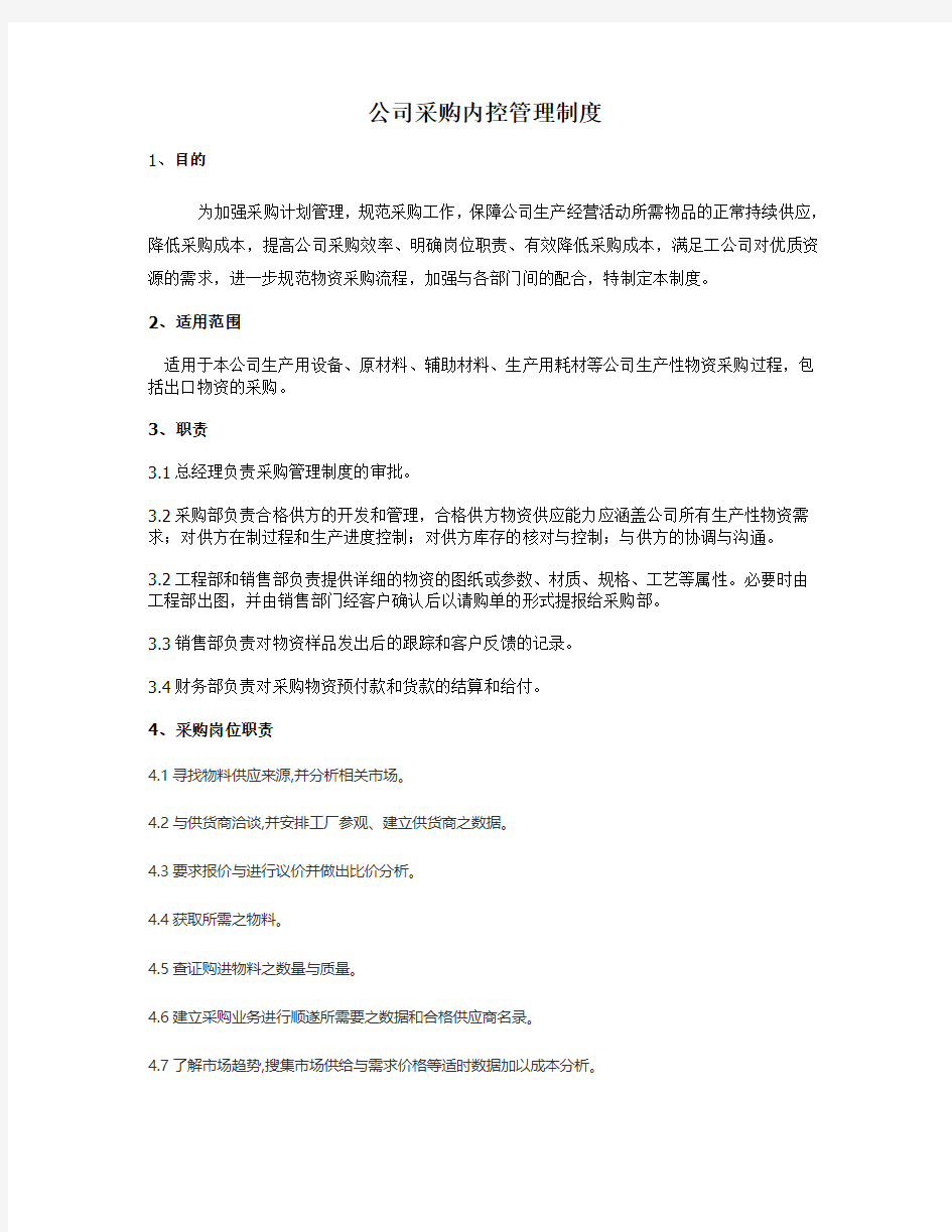 公司采购内控管理制度