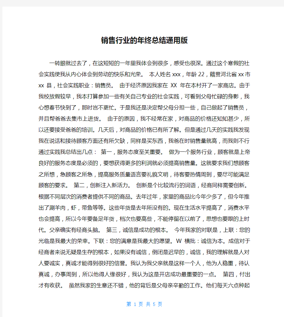 销售行业的年终总结通用版