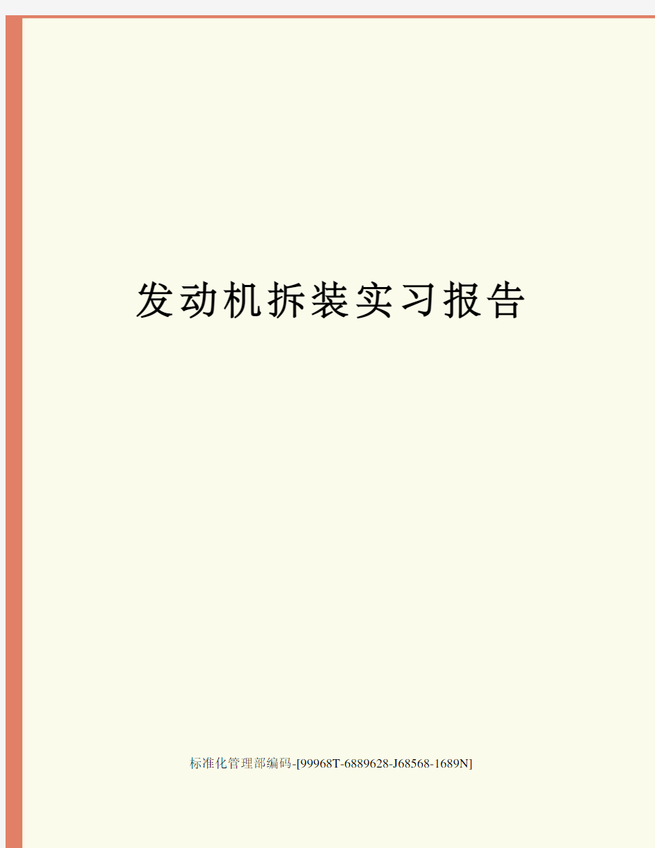 发动机拆装实习报告