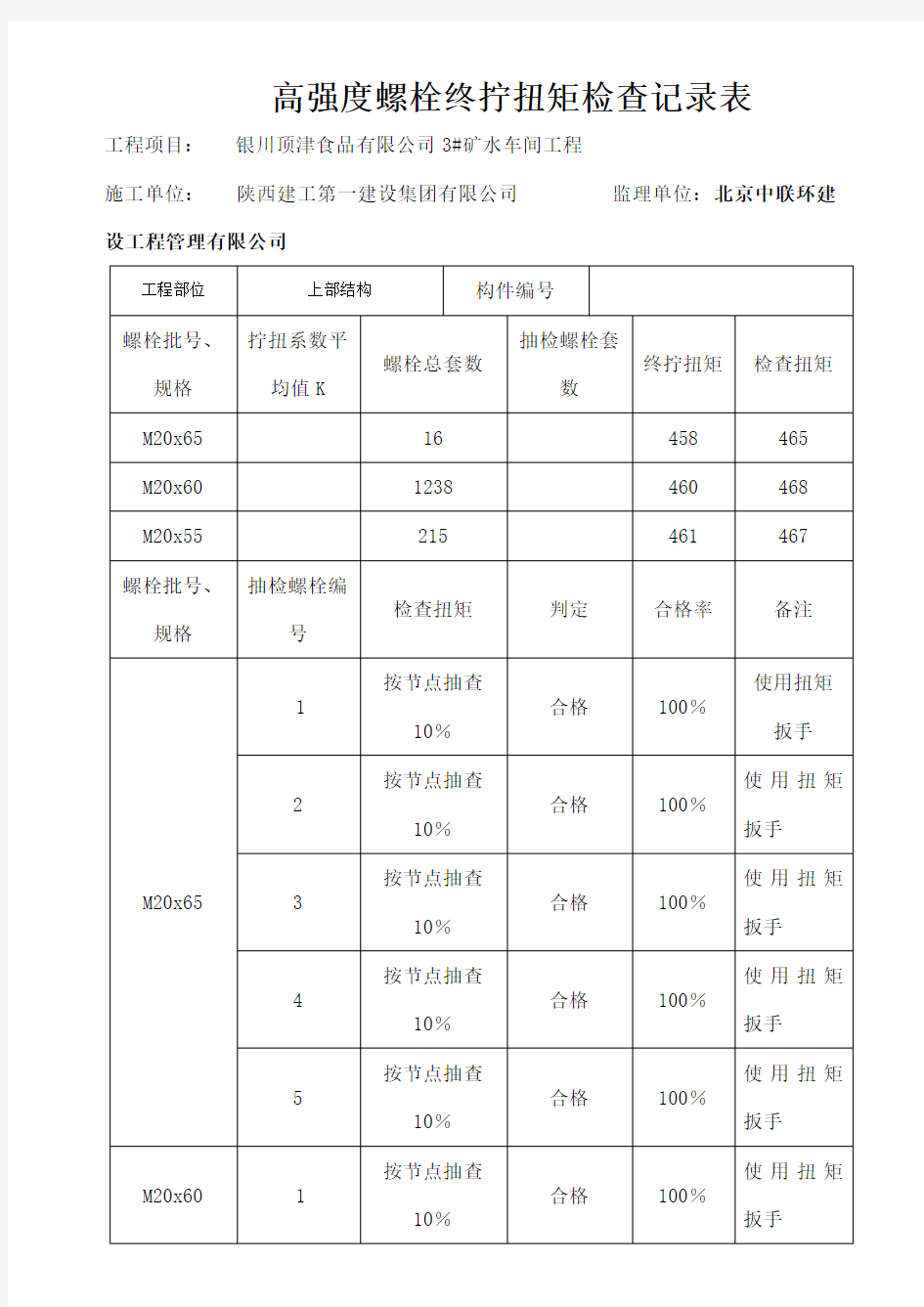 高强度螺栓终拧扭矩检查记录表自动保存的